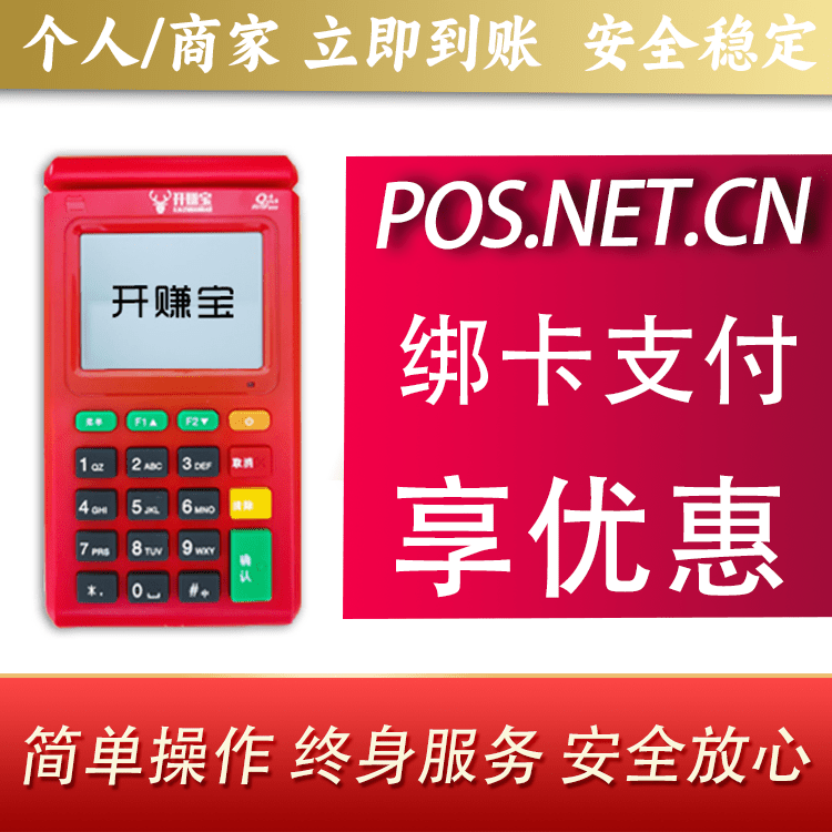 安徽开赚宝电签POS机