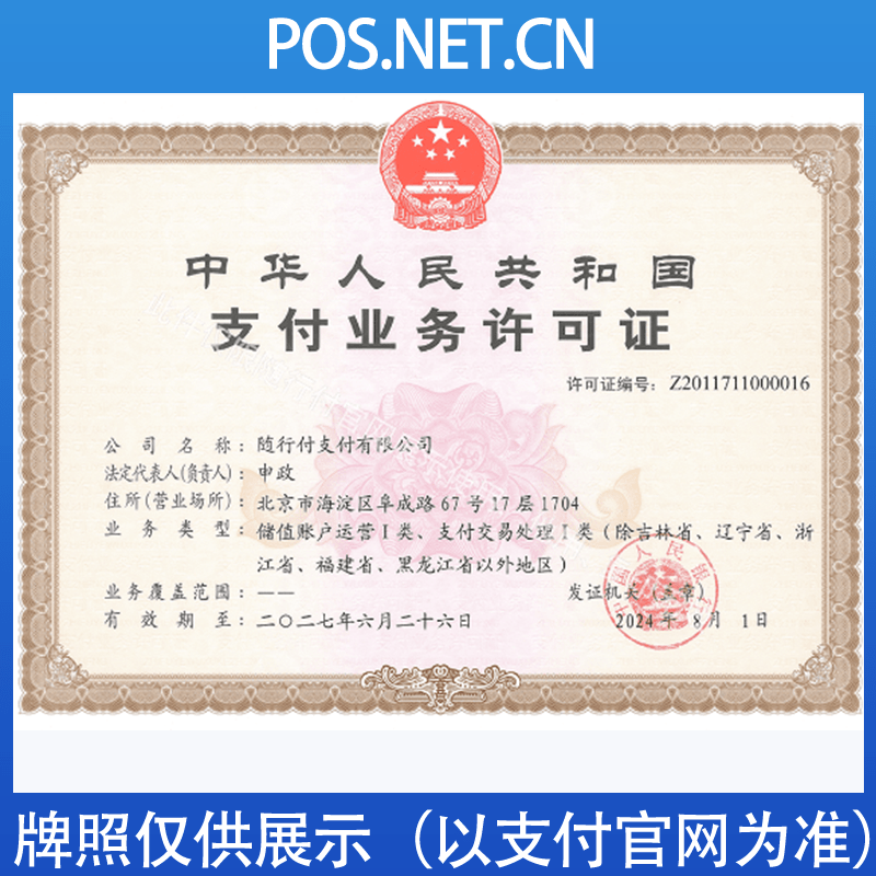 安徽随行付支付牌照