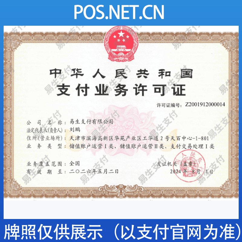 安徽易生支付牌照