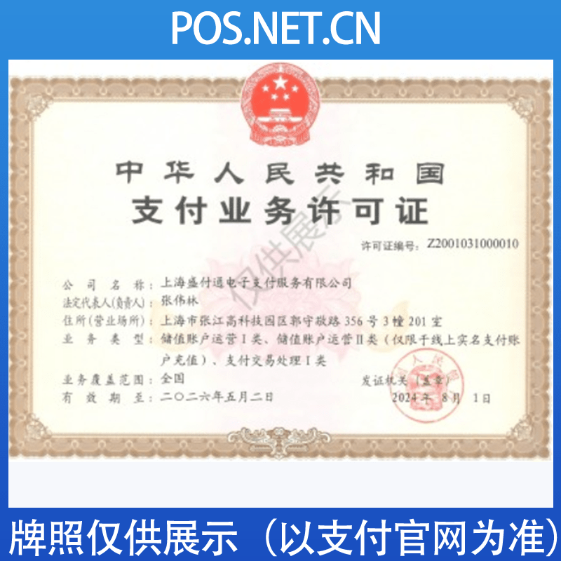 安徽盛付通支付牌照