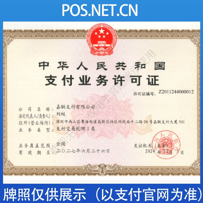 安徽嘉联支付牌照